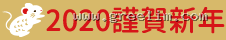 2020 謹賀新年